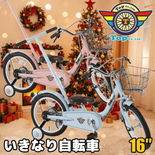 クリスマス割引中！！ TOP いきなり自転車 16インチ かじとり式 押し手