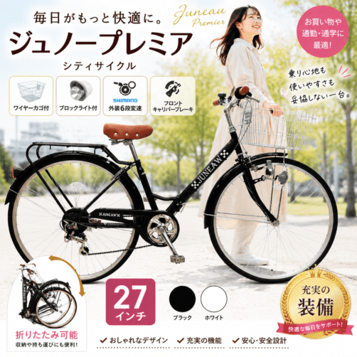 【たろ】中古 27インチ自転車 プレミオ JUNEAU PREMIER（ジュノープレミア）27インチ 折りたたみシティ