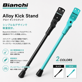 Bianchi Alloy Kick Stand��Bianchi �ӥ��� Alloy Kick Stand ���å�������� 24〜29������б� �ǥ������֥졼���б� ���� ��ž�� ������� �֥�å� CK16