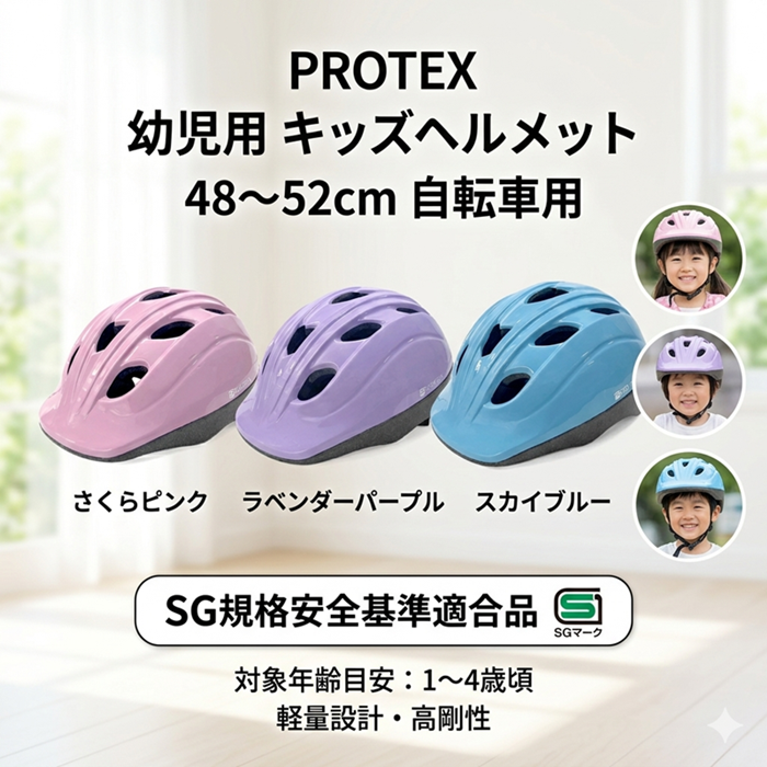 PROTEX 幼児用 キッズヘルメット 48～52cm SG安全基準適合 バランス