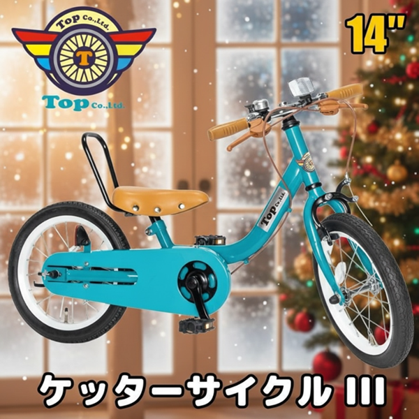 クリスマス割引中！！ 25日まで10％OFF TOP ケッターサイクルIII 子供