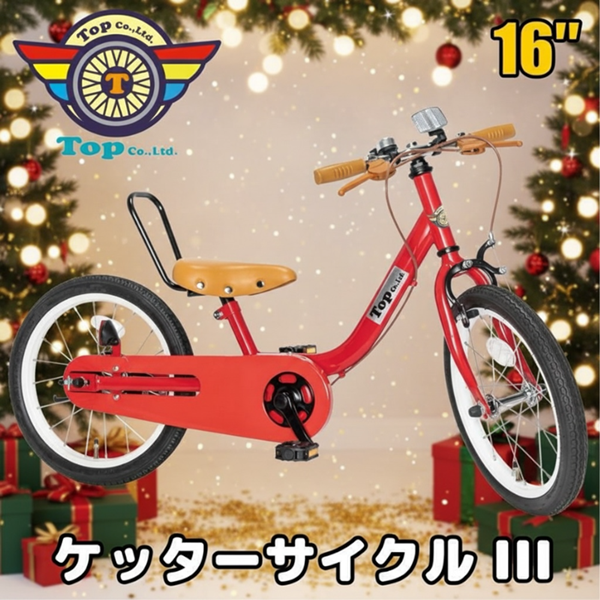 クリスマス割引中！！ 25日まで10％OFF TOP ケッターサイクルIII 16