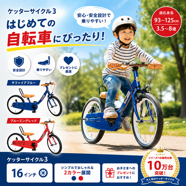 ケッターサイクル3 子供自転車 16インチ 人気 売れ筋 ブルーミング