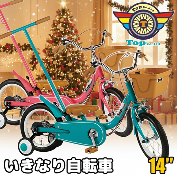 クリスマス割引中！！ 25日まで10％OFF TOP いきなり自転車 14インチ