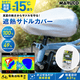 ��Ǯ���ɥ륫�С� UV���å�Ψ100% ��ư��ž���б� �ޥޥ���� MARUTO MA-BSC-S001 �̶� �̳� �� �к� �֥�¥��ȥ� ��ޥ� �ѥʥ��˥å��ʤ�