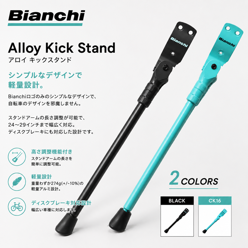 Bianchi Alloy Kick Stand��Bianchi �ӥ��� Alloy Kick Stand ���å�������� 24〜29������б� �ǥ������֥졼���б� ���� ��ž�� ������� �֥�å� CK16