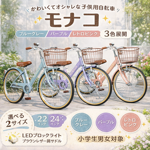 子供用自転車 ホワイト チェック柄 コスパ最高！シンプルデザイン 子供用自転車 22インチ 24インチ モナコ