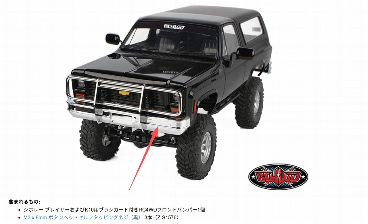 取寄対象品】RC4WD フロントバンパー（ブラシガード付き） シボレー