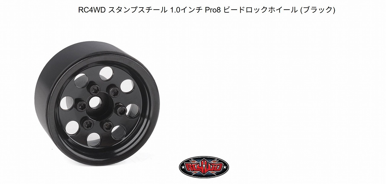 在庫即納】RC4WD スタンプスチール 1.0インチ Pro8 ビードロック