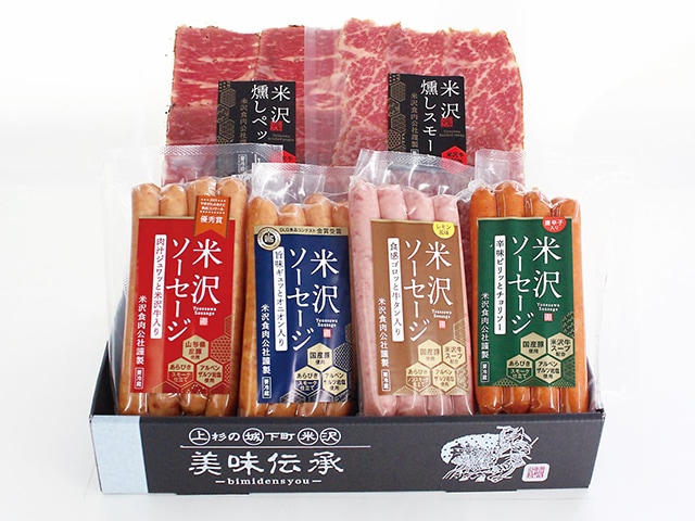 米沢牛燻しスライス2種・ソーセージ4種セット　計600g