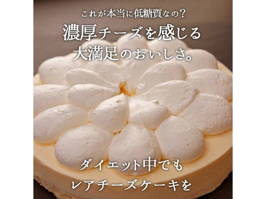 ローカーボレアチーズケーキ～糖質40%カット!クリーミーにとろける!(5号サイズ 約15cm)
