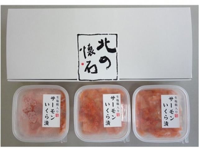 北の懐石　サーモンいくら漬(120g×3個)