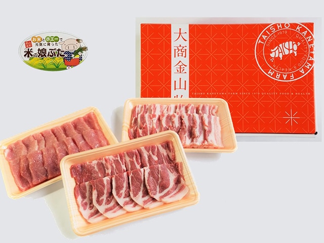 米の娘ぶた　ロース・バラ・モモ　焼肉用　900g(各300g)