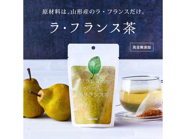 ラ・フランスだけでつくったラ・フランス茶(雲竜袋タイプ)