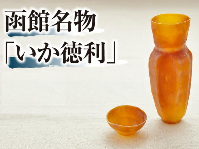 函館いか徳利盃付3箱セット