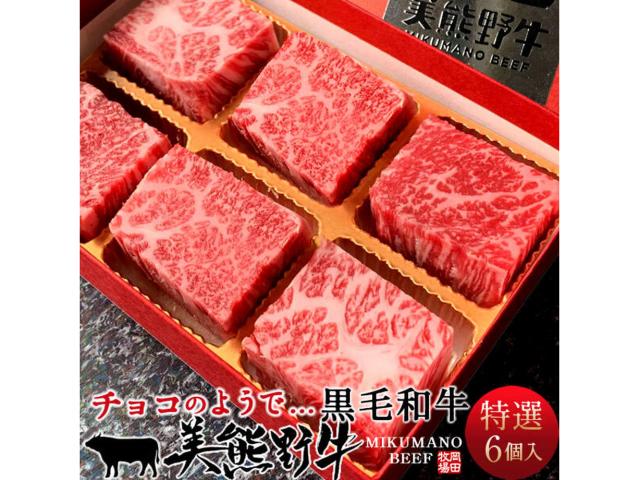 美熊野牛 特選部位スイーツギフトBOX詰め合わせ サイコロステーキ6個入(約120g)三重県産