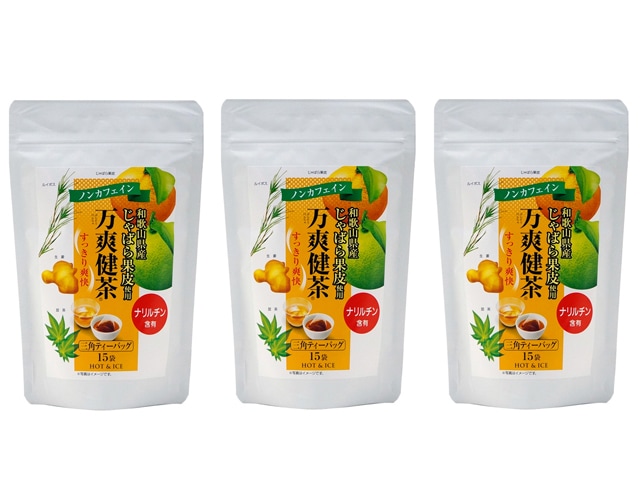 万爽健茶　三角ティーバッグ(2g×15袋)×3袋セット