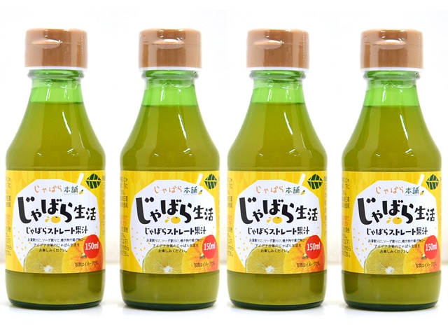 じゃばらストレート果汁150ml×4本セット