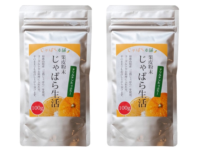 じゃばら果皮粉末100g×2袋セット