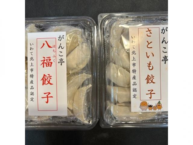 『ブランド豚肉北上四元豚使用北上市特産品認定』 がんこ亭 八福餃子・二子さといも 餃子　40個(20個×各1袋)特製3種たれセット