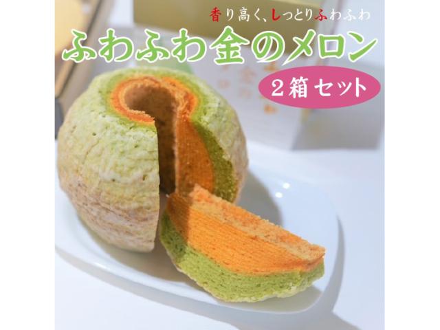 ふわふわ金のメロン 『バームクーヘン』   2個セット
