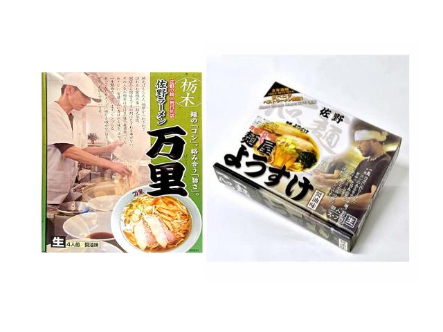 佐野ラーメン食べ比べ2種類　麺屋ようすけ・万里　銘店監修