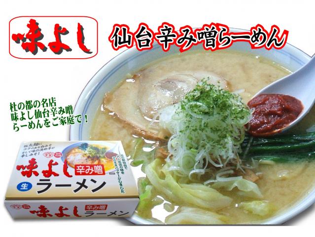 仙台　味よし辛み噌ラーメン★1箱4人前★生中華麺　仙台辛み噌らーめん発祥の店