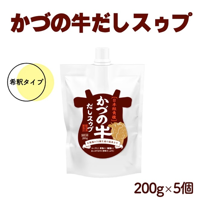 道の駅おおゆ限定 超希少種かづの牛使用 牛だしスゥプ 5倍希釈タイプ 5袋セット