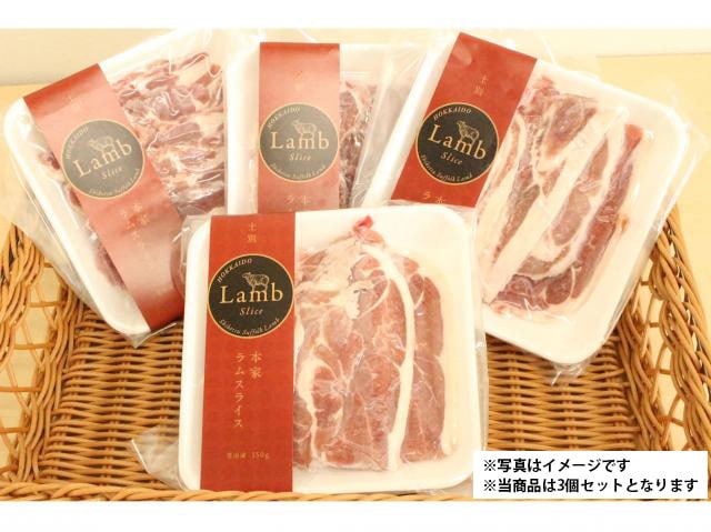 道の駅 羊のまち 侍・しべつ限定 北海道の雄大な自然で育った 本家ラムスライス 450g (150g×3個)