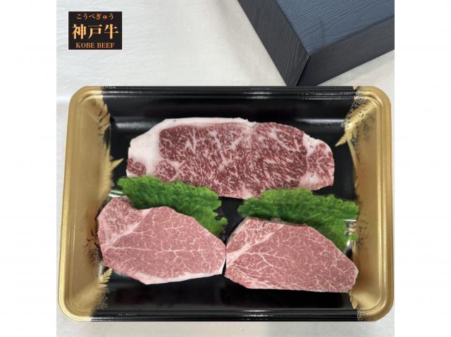 道の駅但馬のまほろば限定 神戸牛特選ステーキセット「三昧」化粧箱入り 400g(サーロイン200g×1枚・ヘレ100g×2枚)