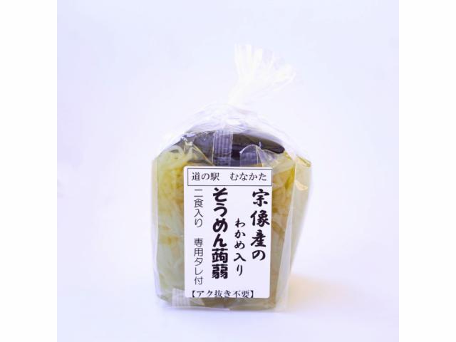 道の駅むなかた限定 年間約10万食の大ヒット! 宗像産わかめ入りそうめん蒟蒻(2食入り) 10個セット