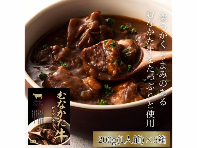 道の駅むなかた限定 柔らかくうまみ溢れる「むなかた牛」をたっぷり使ったビーフシチュー 5個セット