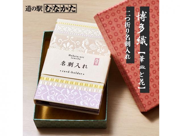 道の駅むなかた 贈り物にも最適! 鎌倉時代から続く伝統の博多織が彩る 二つ折り名刺入れ「華皿と花」