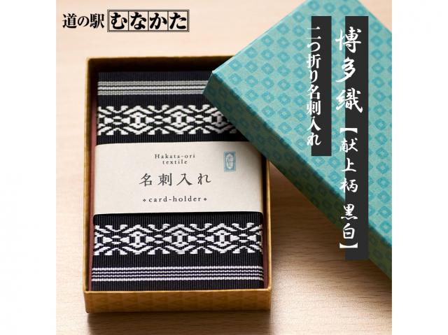 道の駅むなかた 贈り物にも最適! 鎌倉時代から続く伝統の博多織が彩る 二つ折り名刺入れ「献上柄 黒白」