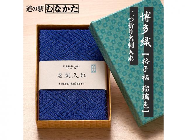 道の駅むなかた 贈り物にも最適! 鎌倉時代から続く伝統の博多織が彩る 二つ折り名刺入れ「格子 瑠璃色」
