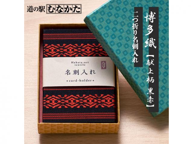 道の駅むなかた 贈り物にも最適! 鎌倉時代から続く伝統の博多織が彩る 二つ折り名刺入れ「献上柄 黒赤」