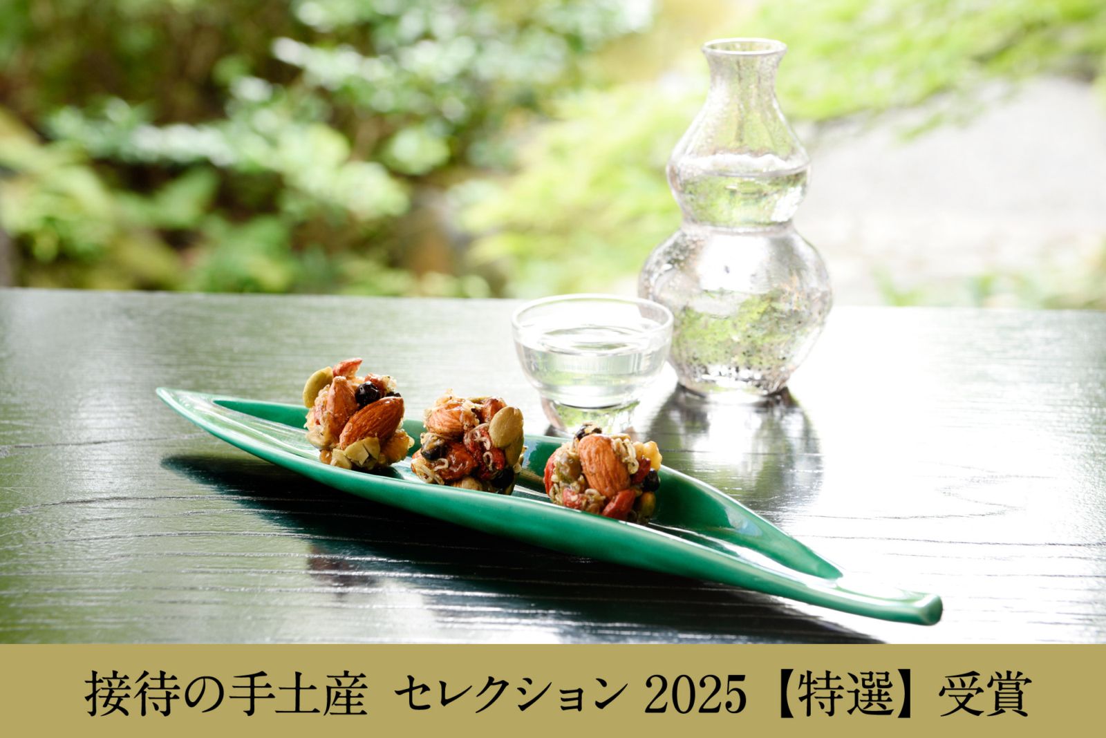 【下鴨茶寮】料亭のちりめんナッツ(8個入x2セット)　接待の手土産セレクション2025「特選」受賞