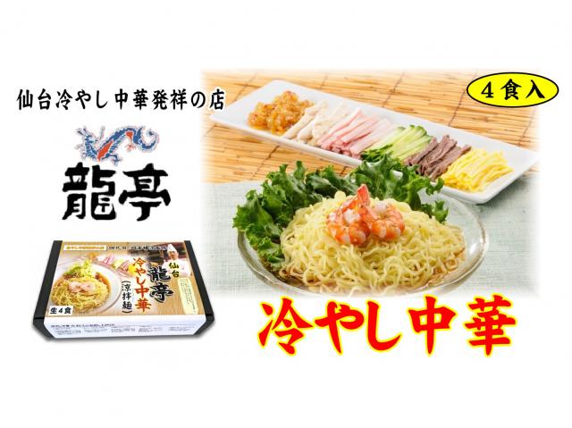 【仙台冷やし中華発祥の店】龍亭冷やし中華 ★1箱4人前★　仙台「冷やし中華」原点の味をご家庭で
