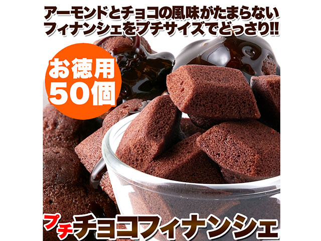 プチチョコフィナンシェ50個(SM00010410)