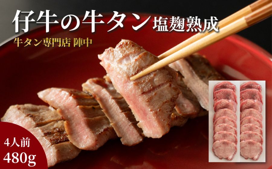 仙台銘品　陣中　仔牛の牛タン丸ごと一本塩麹熟成　480g(4人前)