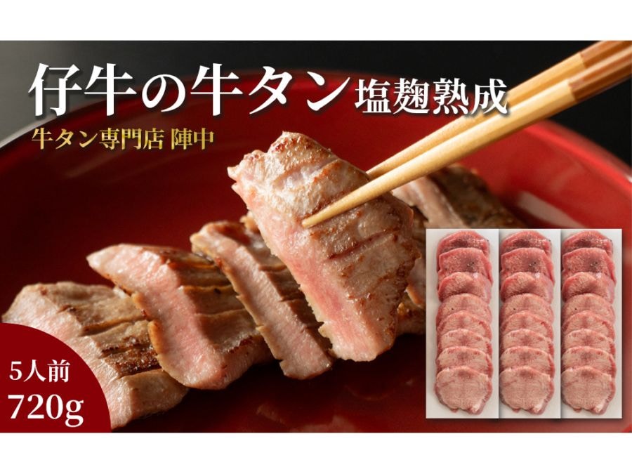 仙台銘品　陣中　仔牛の牛タン丸ごと一本塩麹熟成　720g(6人前)