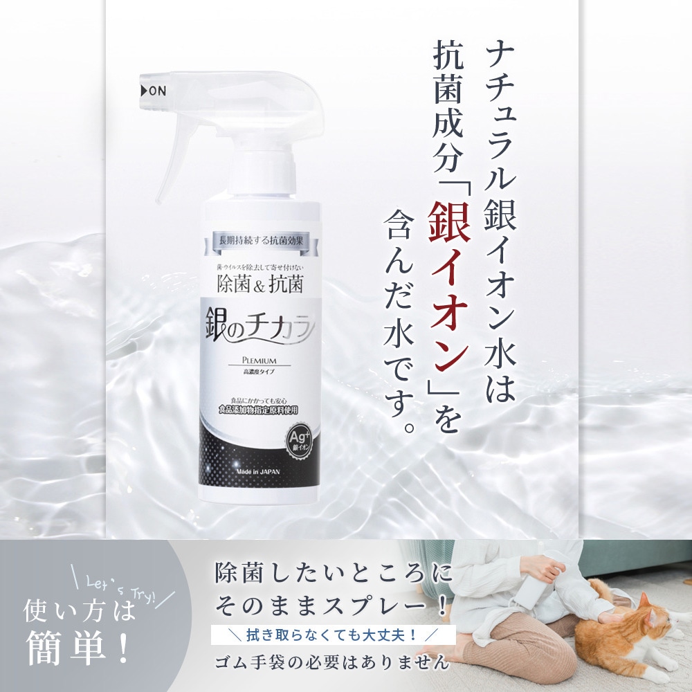 人にもペットにも安心して使える！銀イオン10ppm配合「銀のチカラ PREMIUM スプレー 300ml」除菌 抗菌 抗ウイルス＆消臭