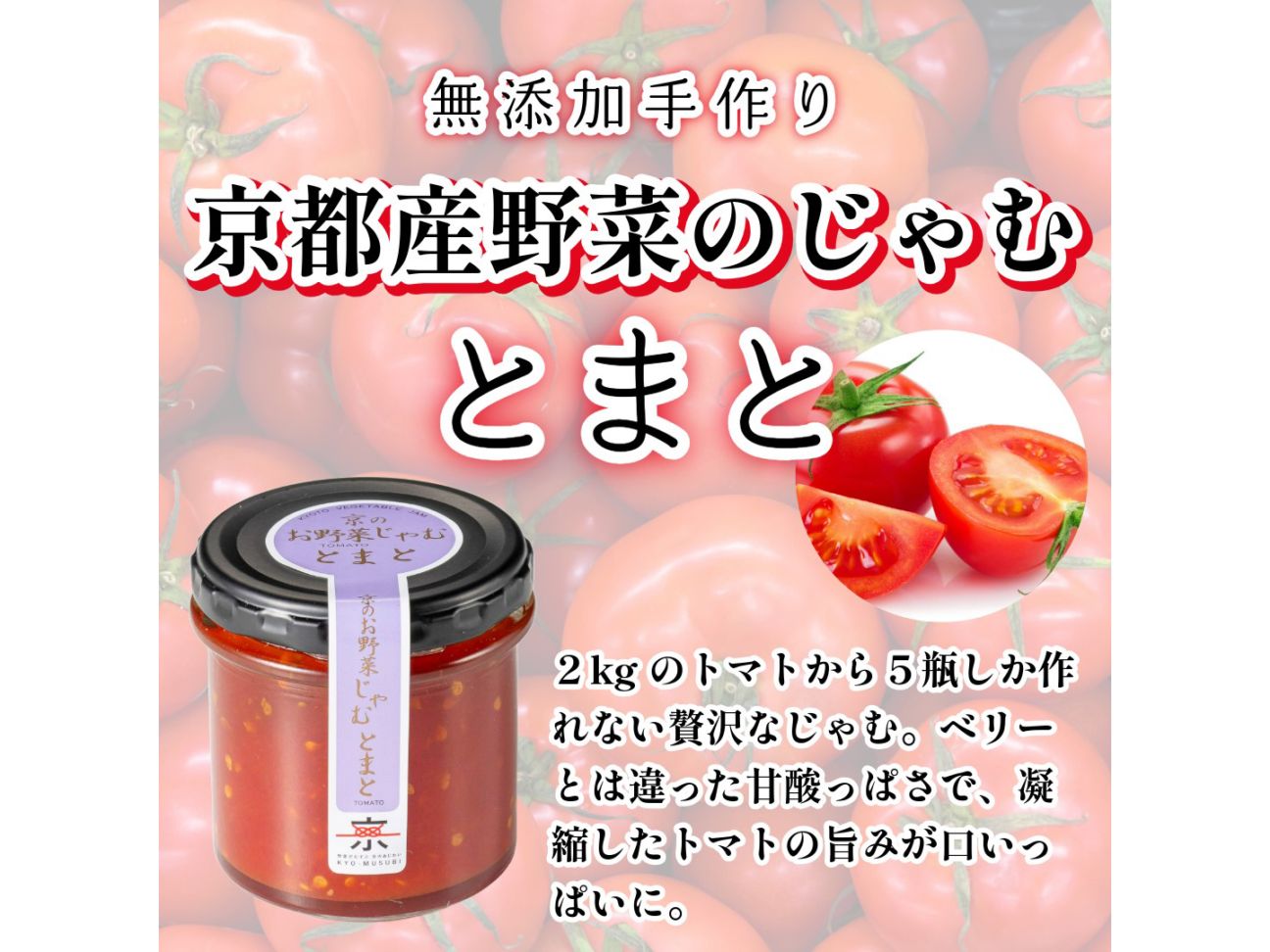 京都産野菜、食品添加物不使用、手作りにこだわった　京のお野菜じゃむ　とまと