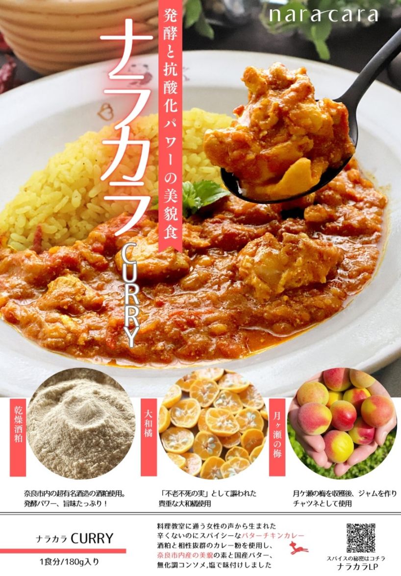 奈良からCURRY！地元の人気料理家から生まれた「辛くないのにスパイシー！」なレトルト＆味変セット