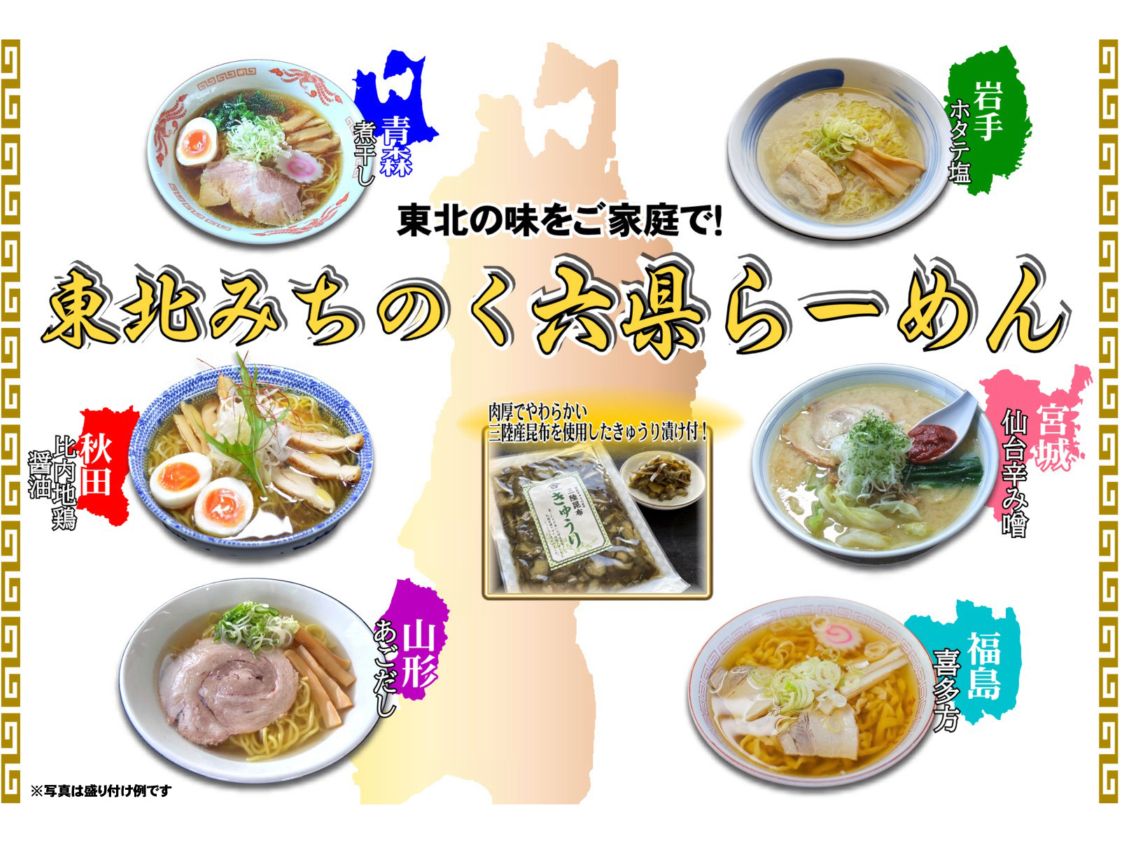 ★東北六県の代表的なラーメンが味わえる★東北みちのく六県らーめん6食入（宮城県柴田町のきゅうり漬付き）