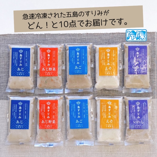 最優秀「長崎県知事賞」受賞! 地場産の新鮮な魚を使った「島すりみ」食べ比べギフトセット(全5種×各2個)