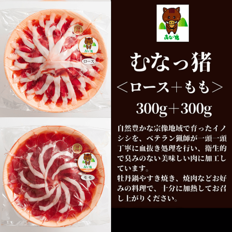 道の駅むなかた限定 ふたつの食感が楽しめる 宗像産いのしし肉「むなっ猪(ちょ)」600gセット(ロース300g＋もも300g)