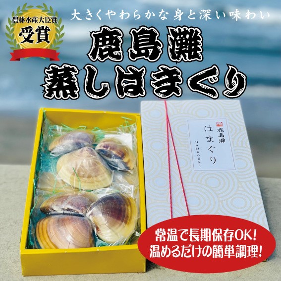 鹿島灘  大玉蒸しはまぐり(6個入り)