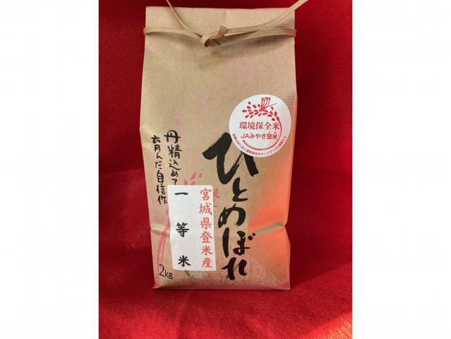 宮城登米産　環境保全米　ひとめぼれ　2kg