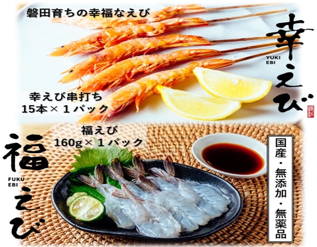 希少【静岡県産】頭から丸ごと食べられる　国産 冷凍「幸えび串打ち」「福えび」セット